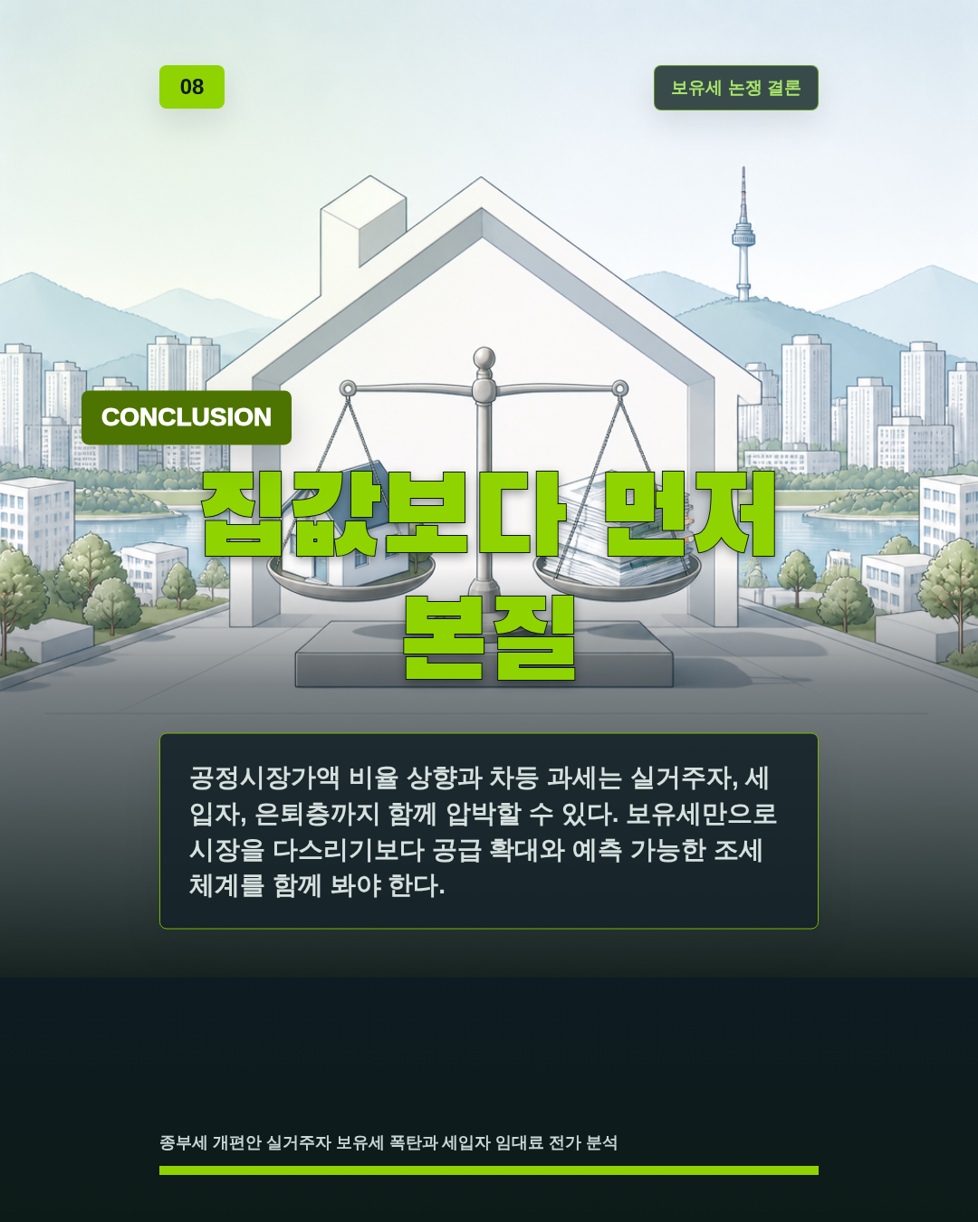 집값보다 먼저 본질