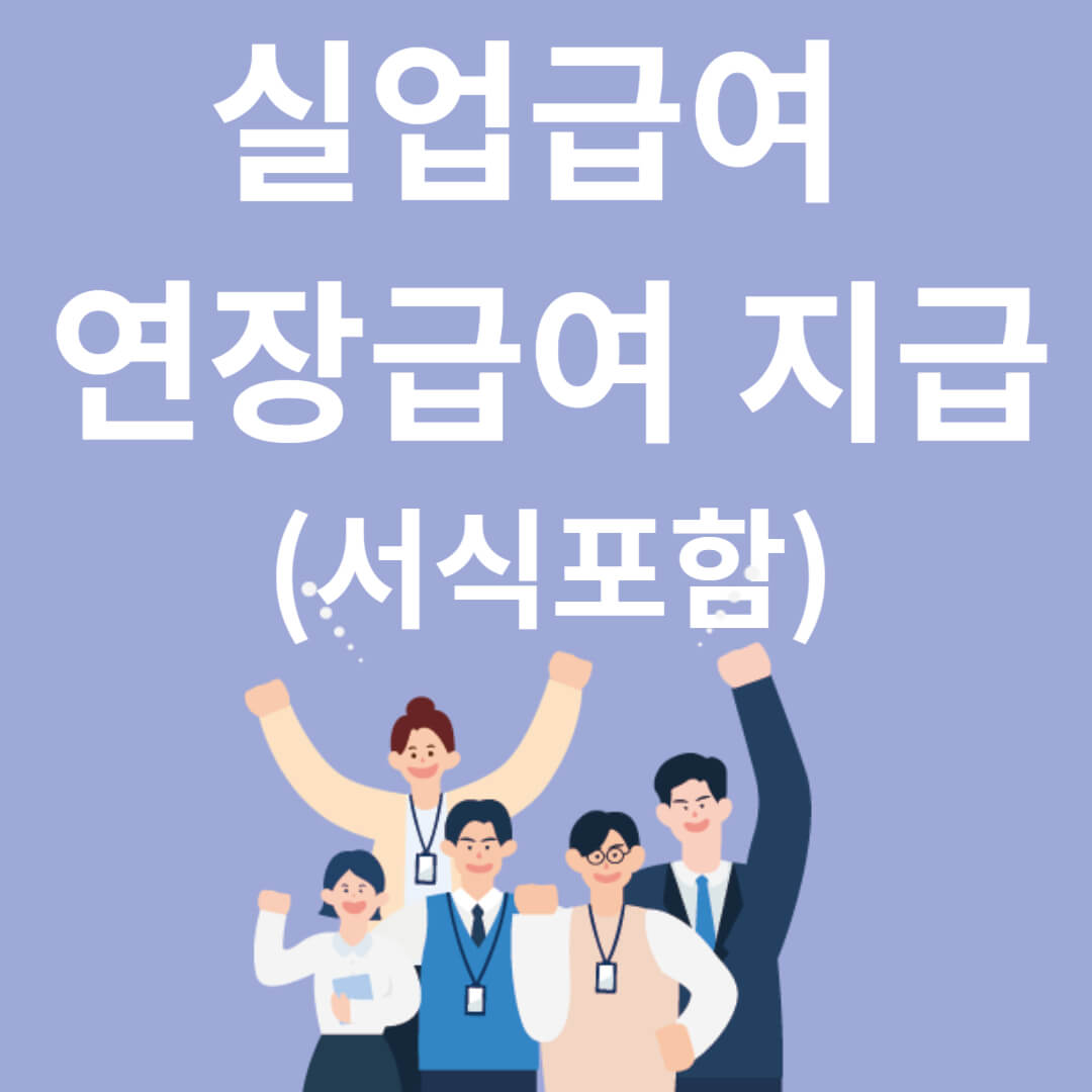 실업급여 연장급여 지급