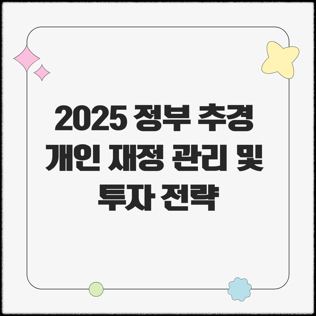 정부추경 현명한 개인 재정 관리 전략