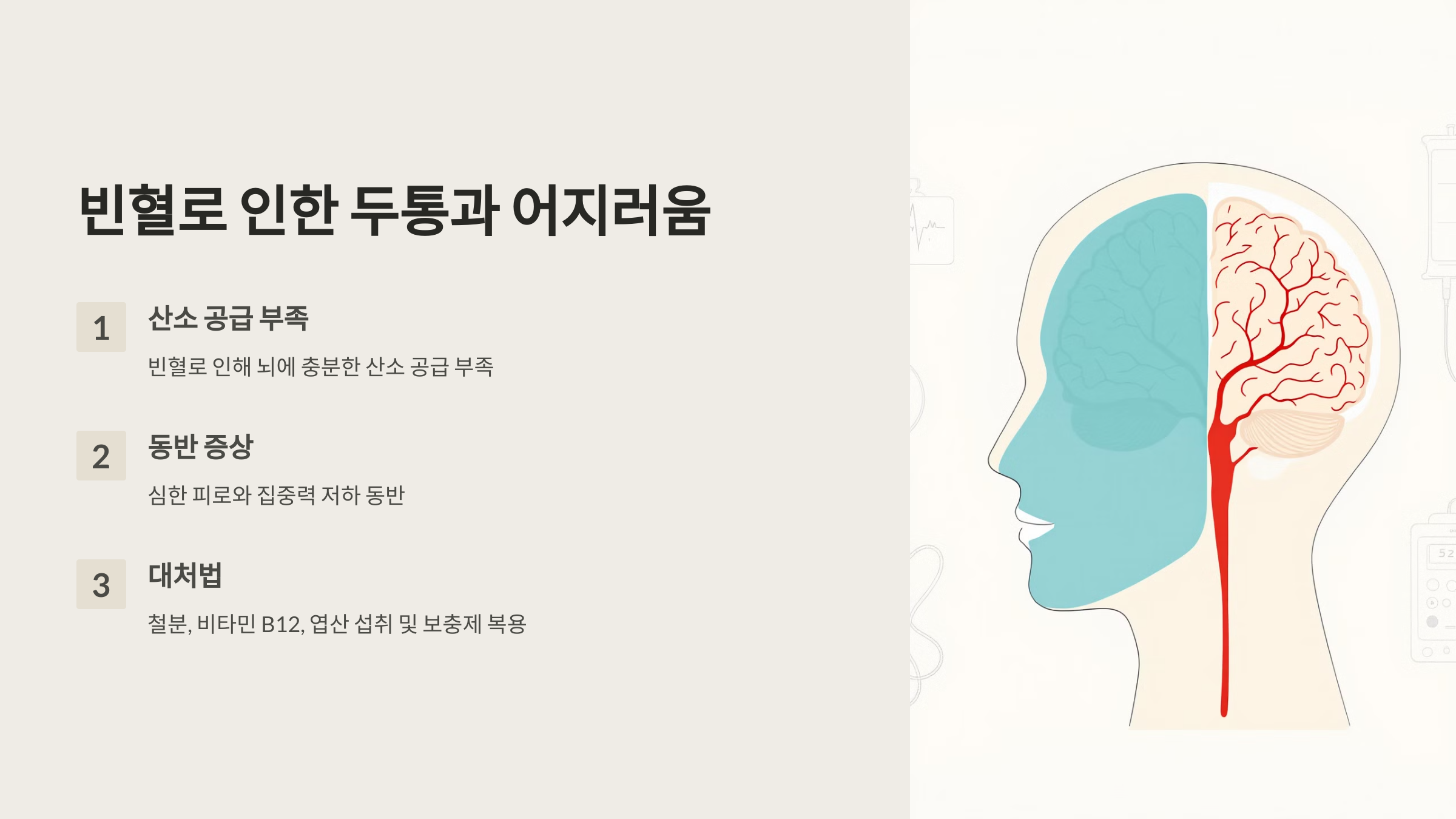 빈혈로 인한 두통과 어지러움