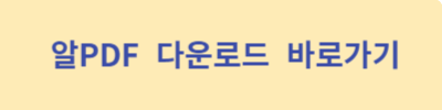 알PDF-다운로드-바로가기