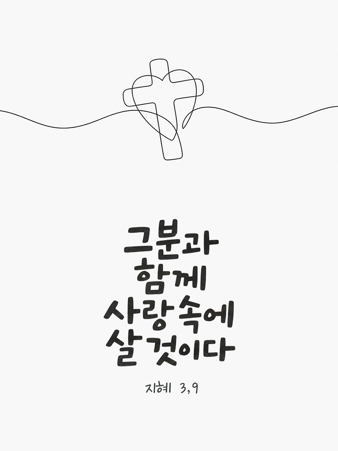 그분과 함께 사랑 속에 살 것이다. (지혜 3,9) 말씀카드