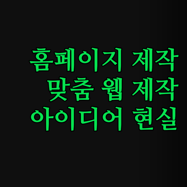 홈페이지 제작, 어디서부터 시작해야