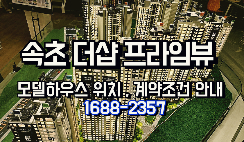 속초프라임뷰아파트