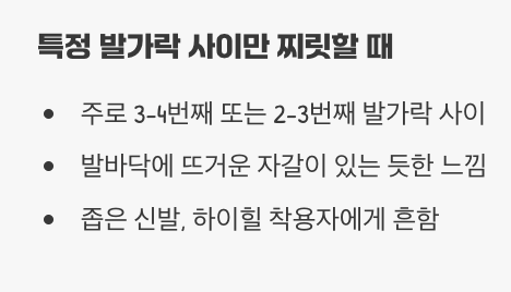 4. 특정 발가락만 찌릿? 모튼 신경종