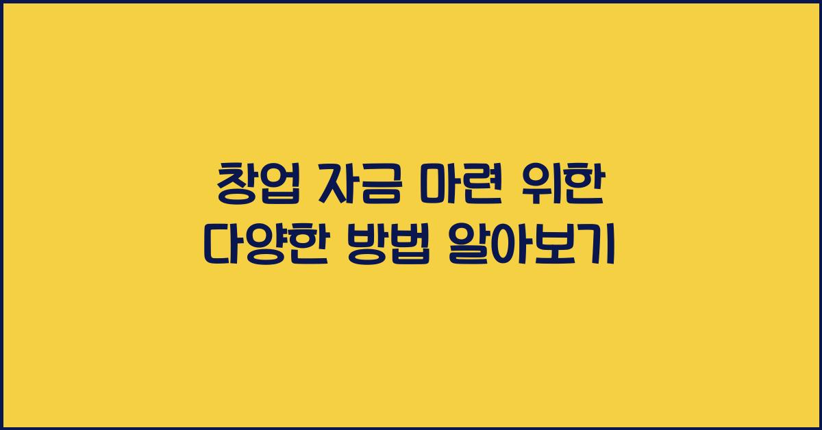 창업 자금 마련, 다양한 방법