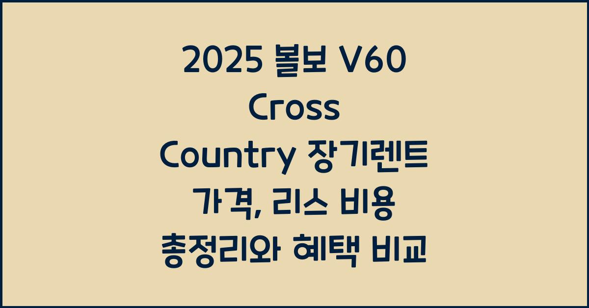 2025 볼보 V60 Cross Country 장기렌트 가격, 리스 비용 총정리