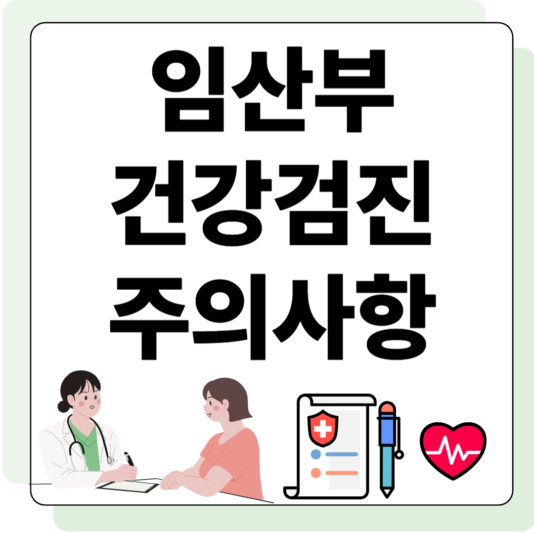 임산부 건강검진 주의사항 관련 사진