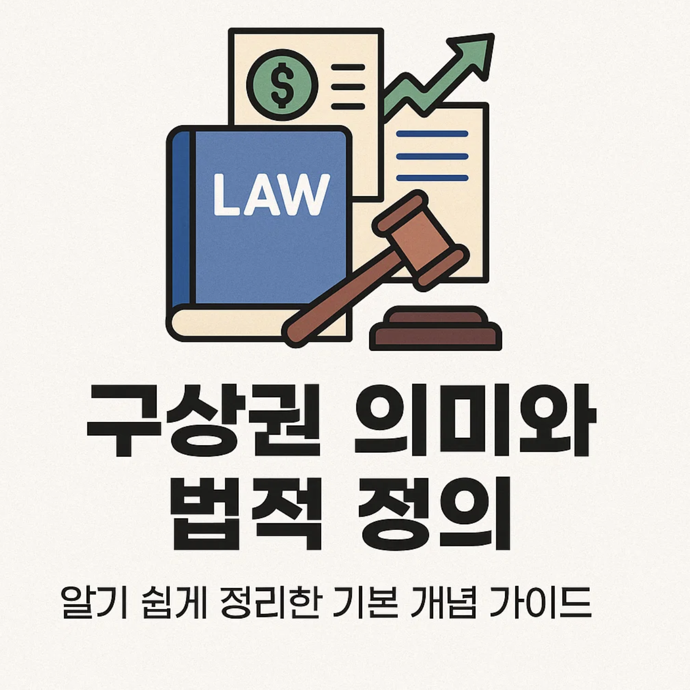 구상권 의미와 법적 정의, 알기 쉽게 정리한 기본 개념 가이드