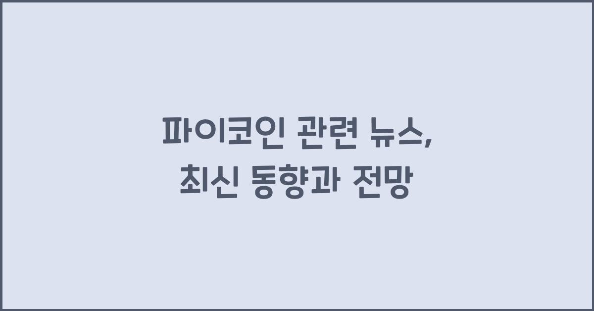 파이코인 관련 뉴스