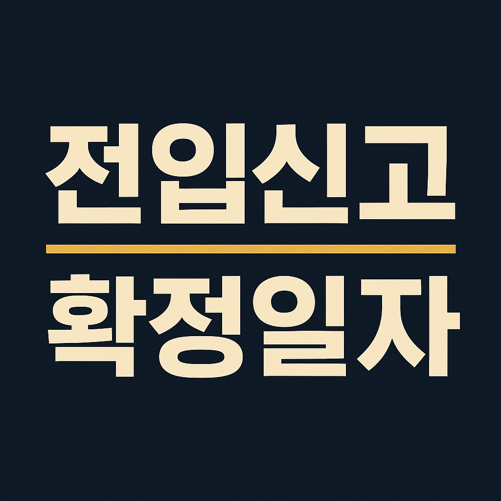 전입신고 + 확정일자 받는 방법 2025