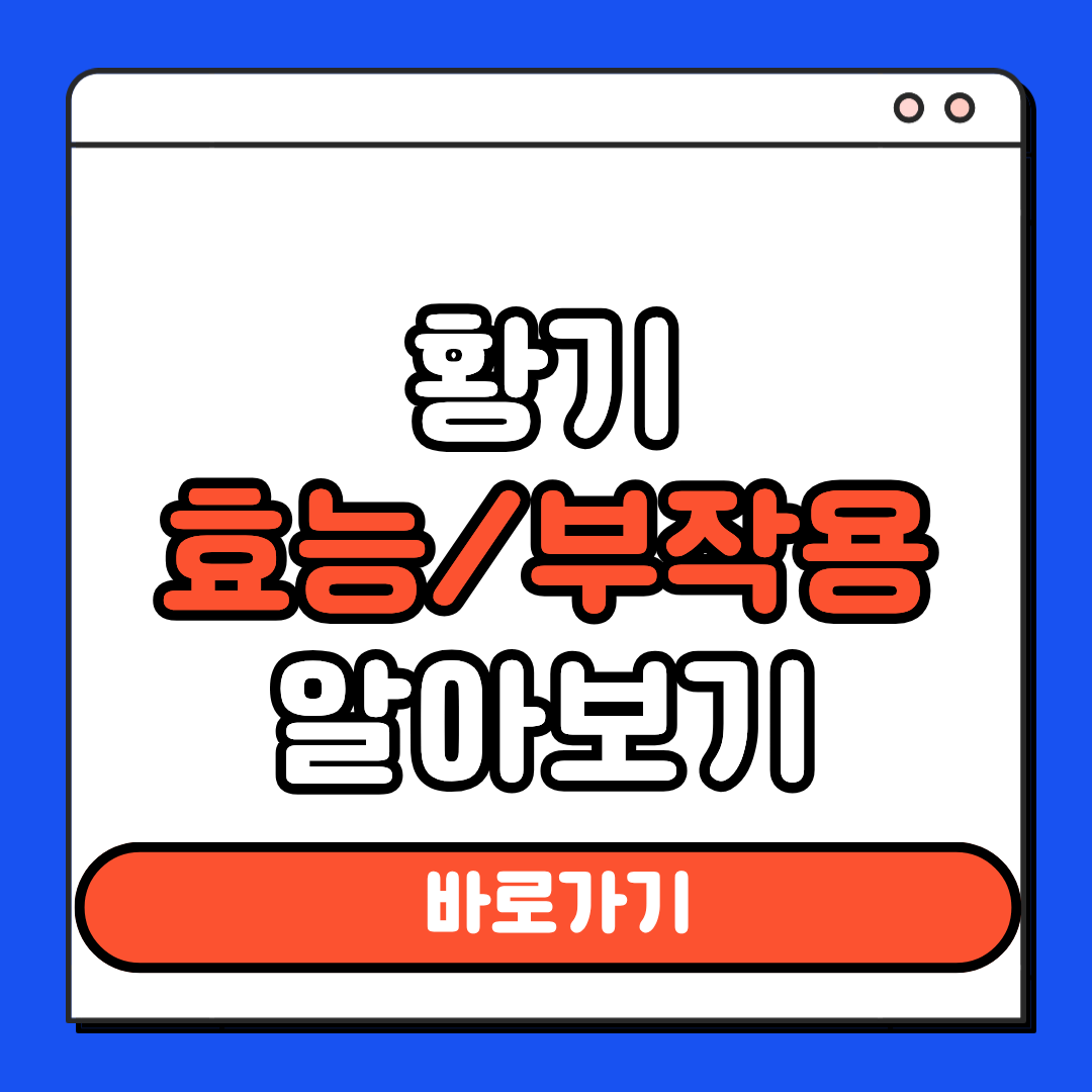 황기 효능 부작용