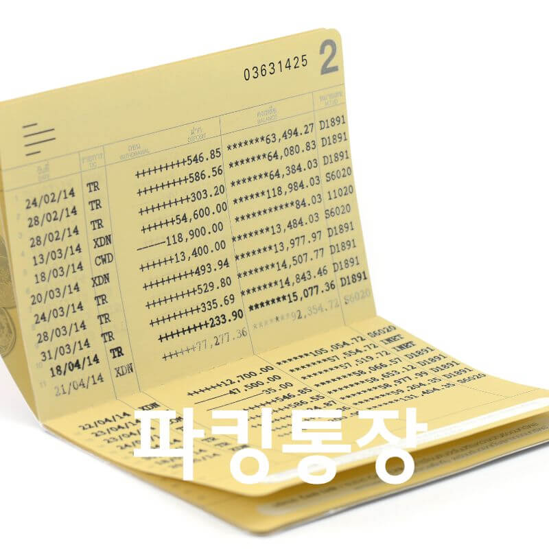 파킹통장