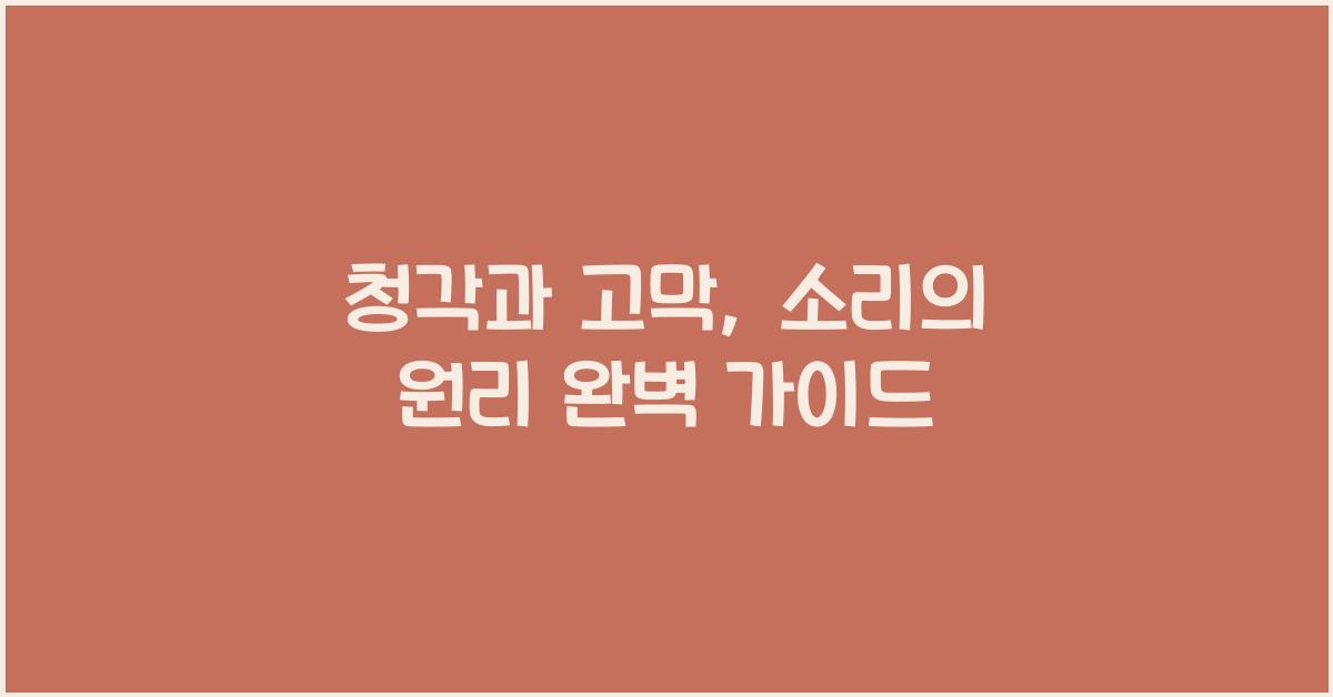 청각과 고막, 소리의 원리