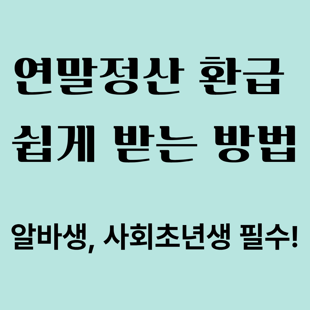 연말정산 환급 쉽게 받는 방법 총정리