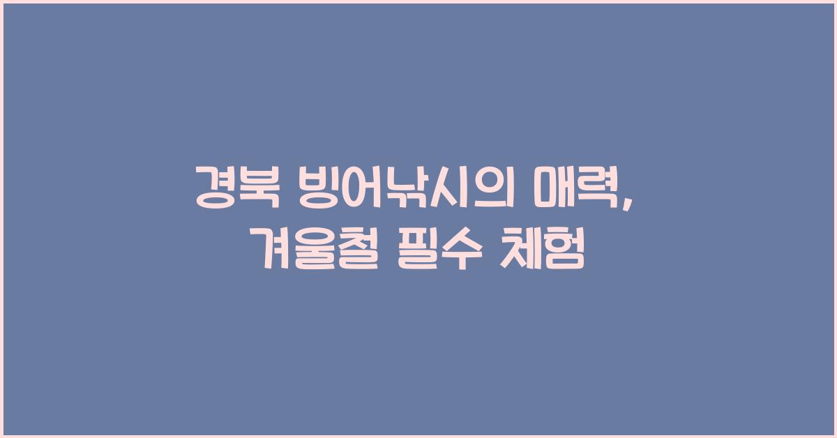 경북 빙어낚시