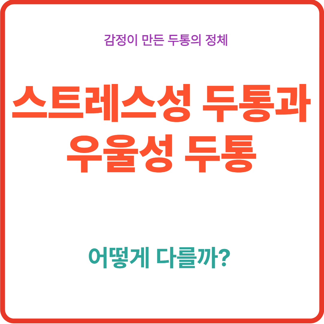 스트레스성 두통과 우울성 두통, 어떻게 다를까?
