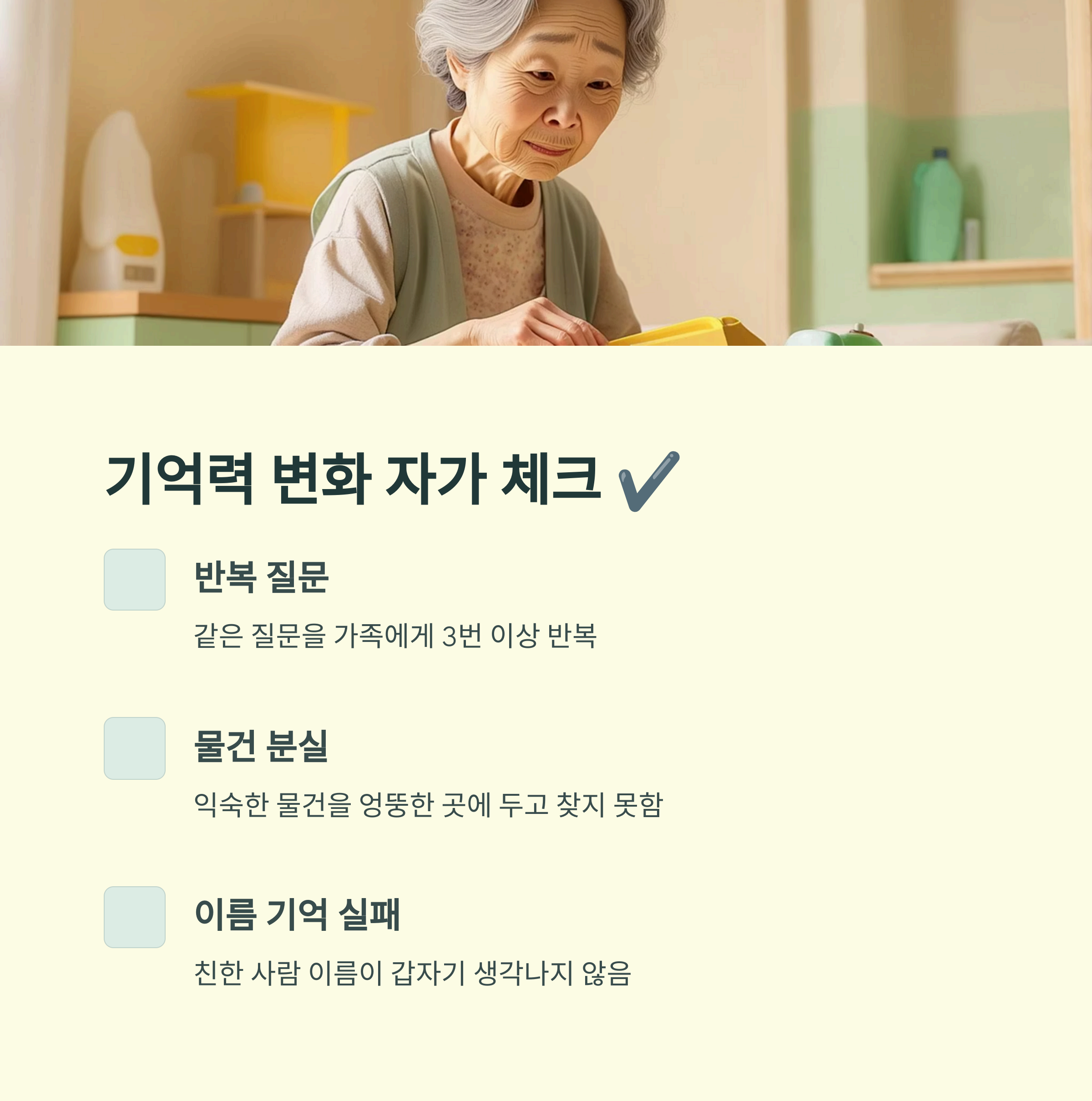 기억력 변화 자가 체크