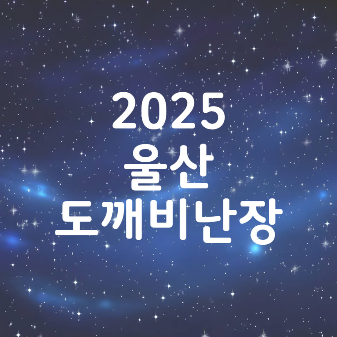 2025 울산 도깨비난장 축제