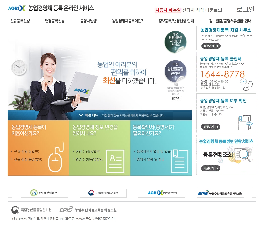 농업경영체등록과 확인서 발급 방법