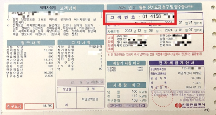 한전 고객번호