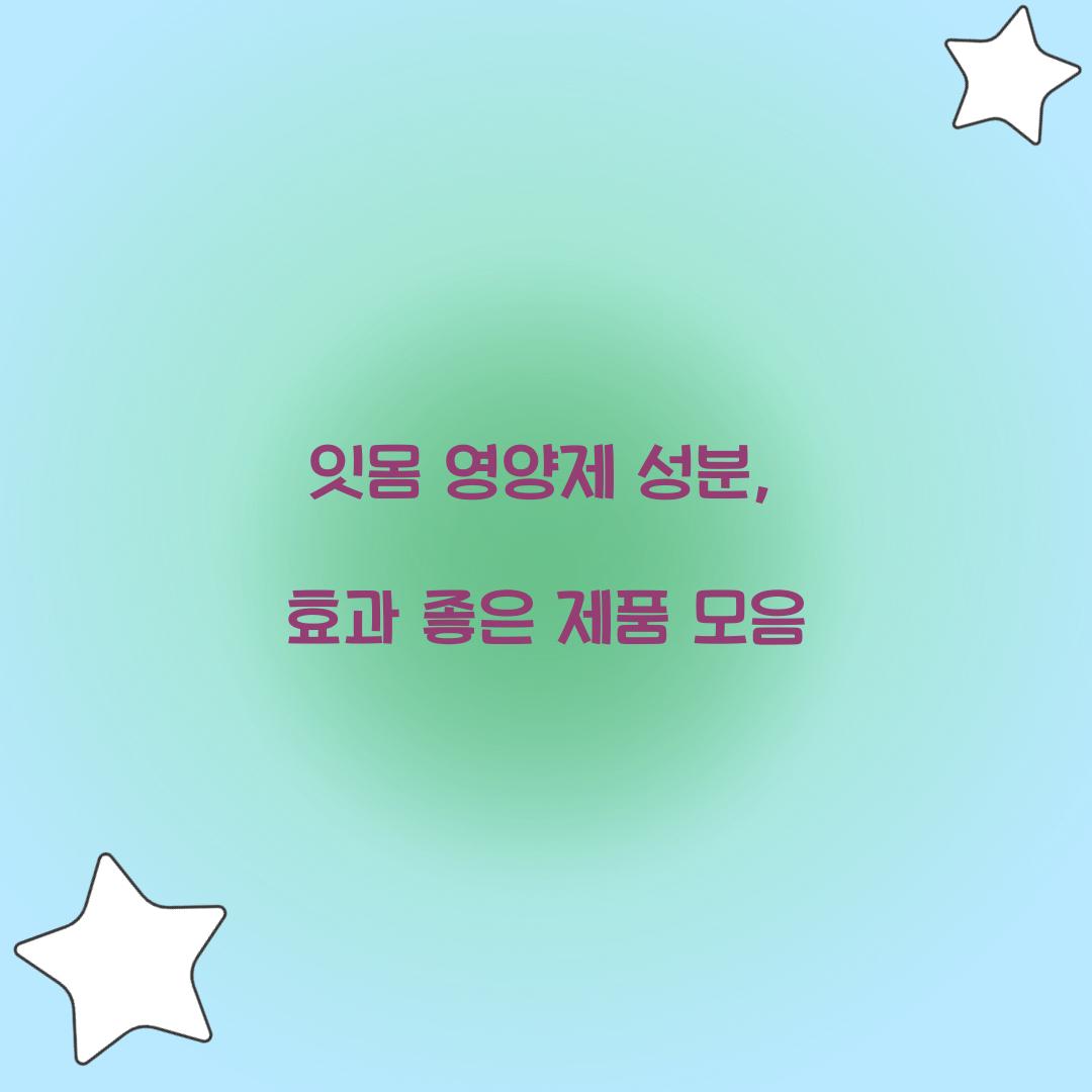 잇몸 영양제 성분