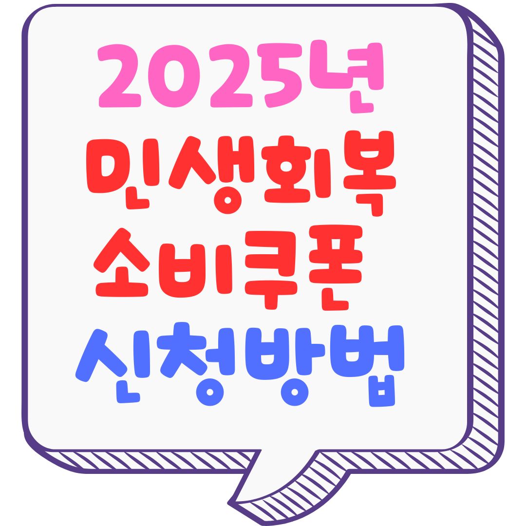 민생회복 소비쿠폰 신청 기간 및 방법, 일정 등