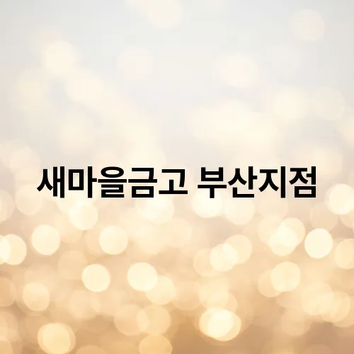 새마을금고 부산지점