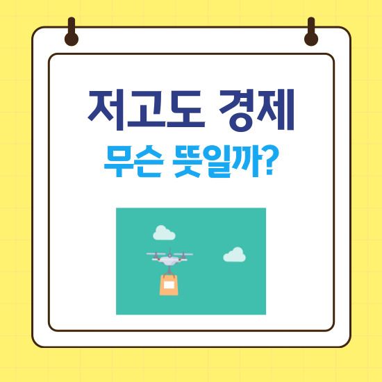 &lsquo;저고도 경제&rsquo; 섬네일 이미지
