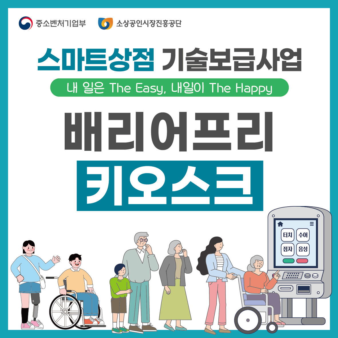 500만 원 자영업자 스마트상점 지원사업: 배리어프리 키오스크 의무화 소상공인 필독 정보