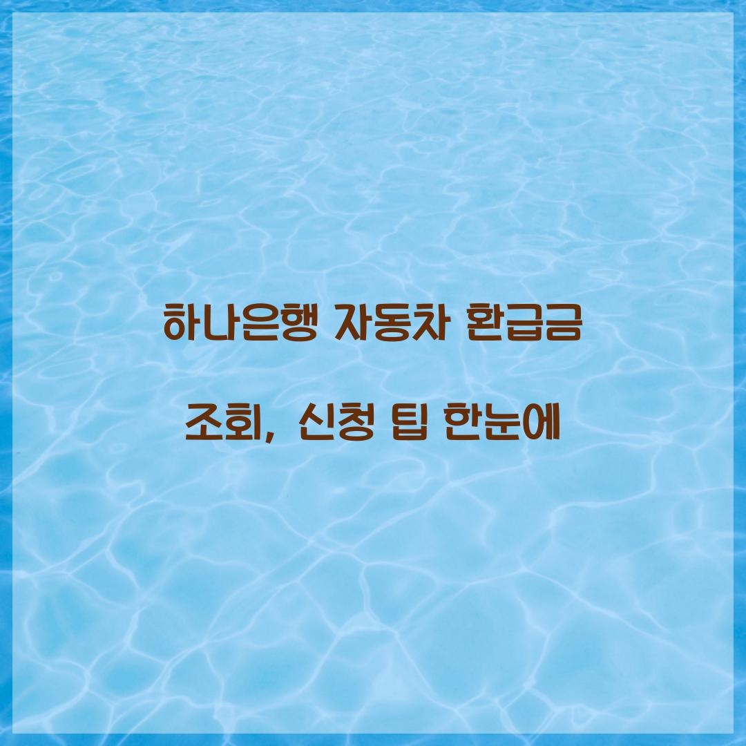 하나은행 자동차 환급금 조회