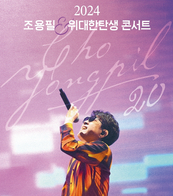 가왕 조용필 콘서트일정