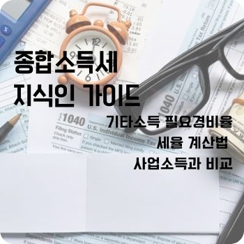 기타소득 필요경비율 세율 계산법 사업소득과 비교