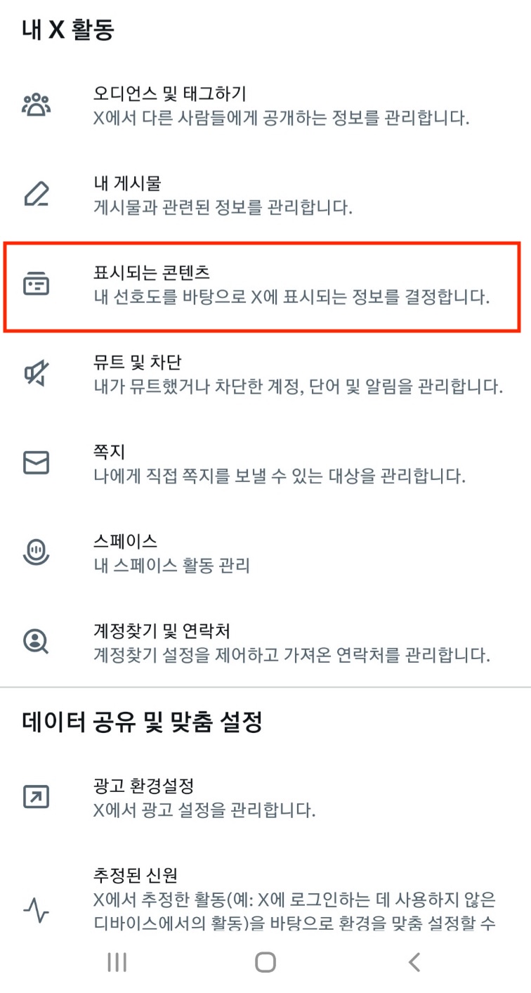 안드로이드 - 트위터에서 개인정보 및 보안 메뉴 클릭하는 화면