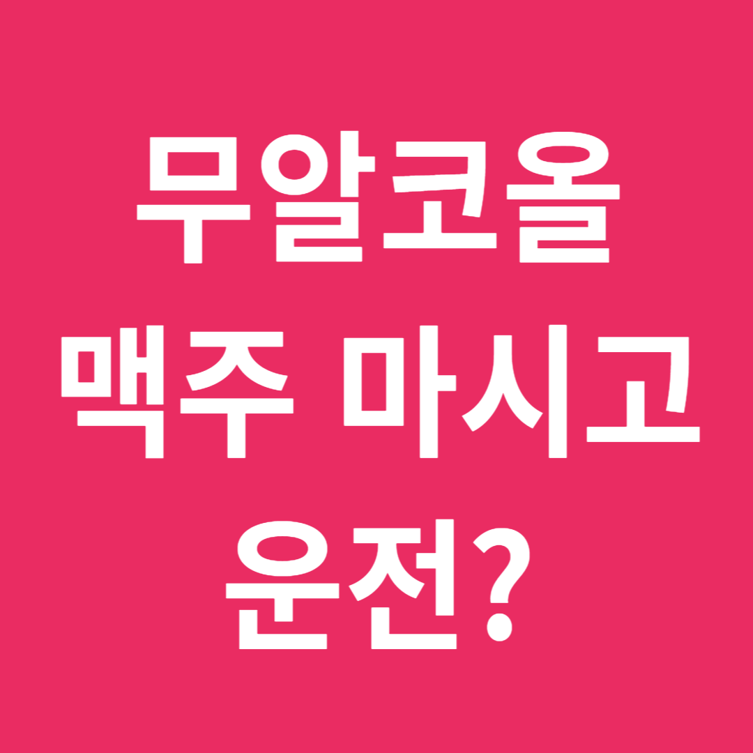 무알코올 맥주