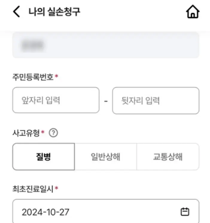 실손24-서비스-실손청구-정보-입력