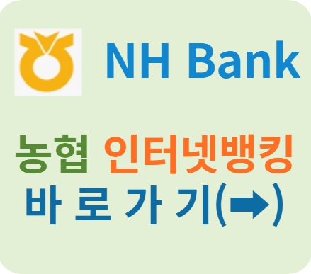 농협인터넷뱅킹