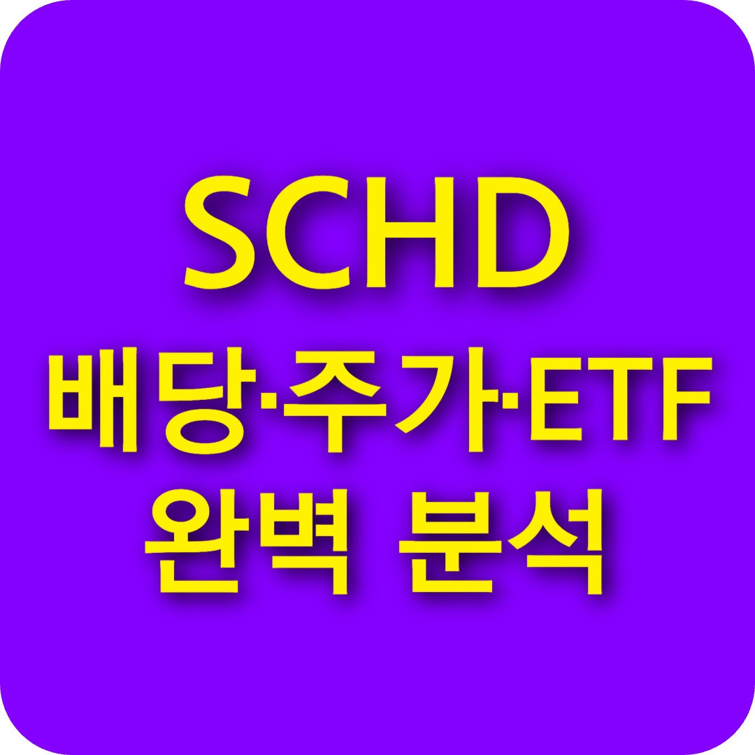 SCHD ETF 완벽 분석! 배당금, 배당일, 주가 전망부터 국내 ETF 비교까지