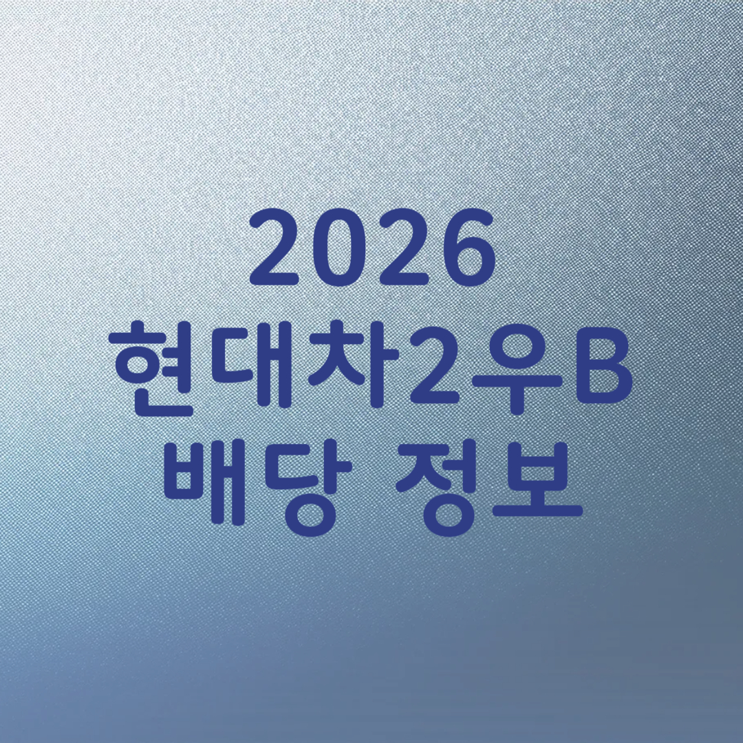 현대차2우B 배당금 투자 매수시점