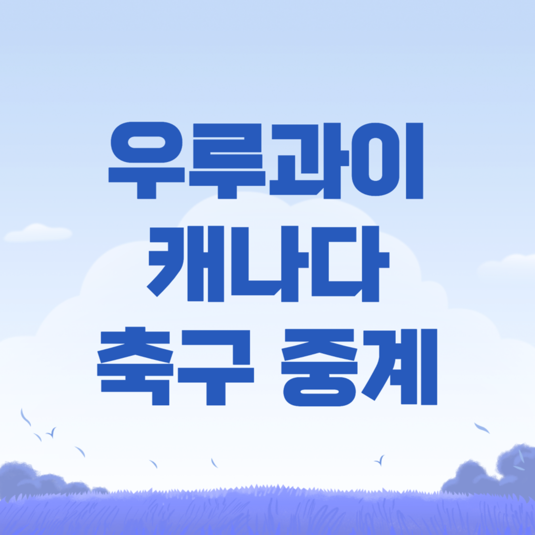 2024년 07월 14일 캐나다 우루과이 중계 방송