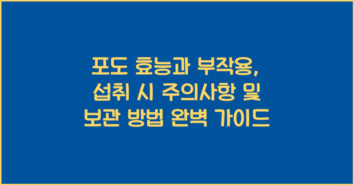 포도 효능과 부작용, 섭취 시 주의사항 및 보관 방법
