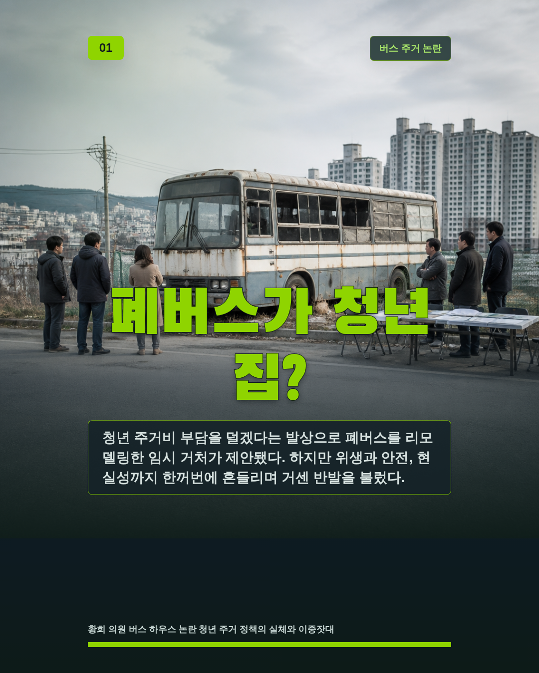 폐버스가 청년 집?