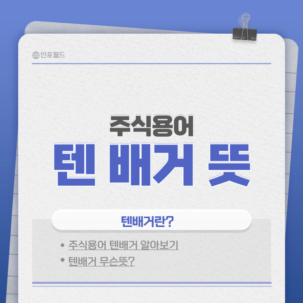 텐배거란? 텐배거 무슨뜻? 텐배거 뜻 알아보기(탠배거 텐베거 탠베거)