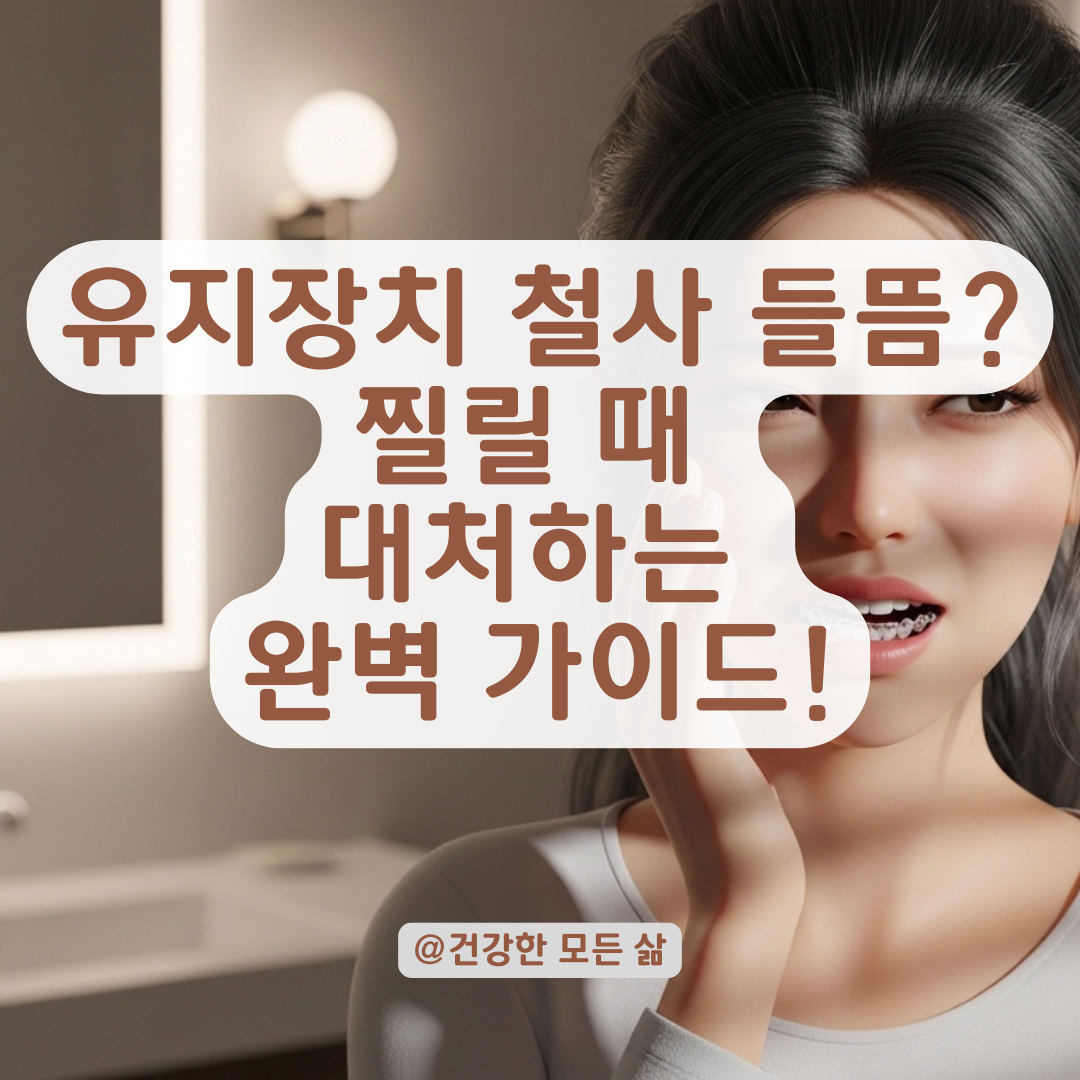 치아 유지장치 철사 들뜸 현상 대처하는 응급 관리법!