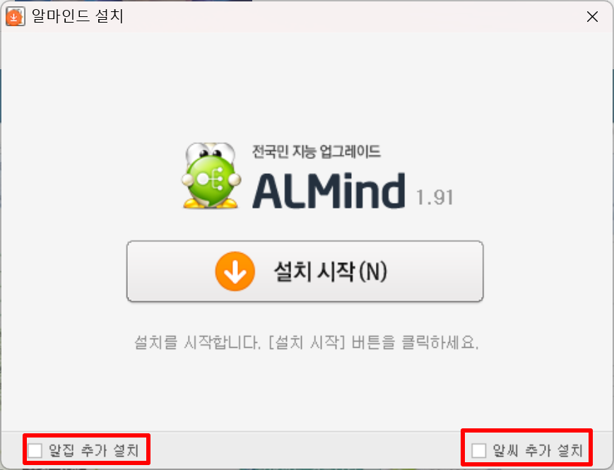 알마인드 설치 방법 및 주의사항