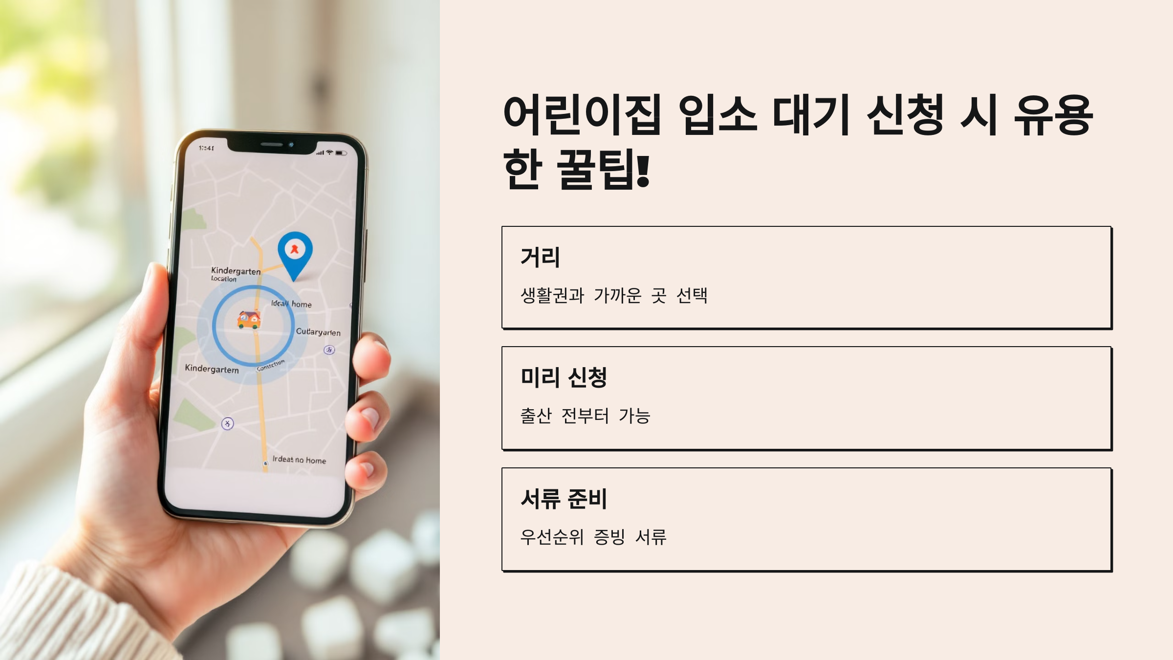 어린이집 입소 대기신청 방법