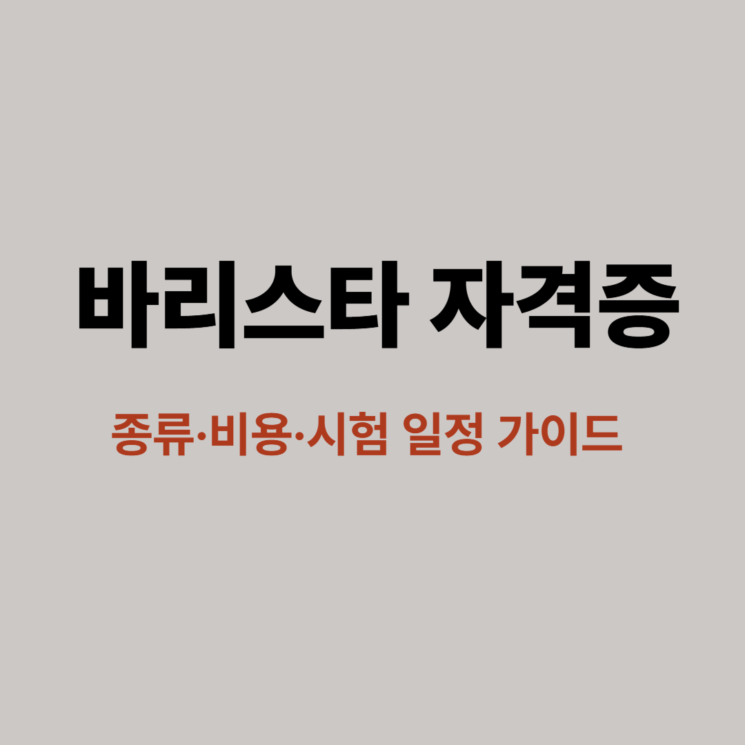 바리스타 자격증 종류와 시험 정보 안내 이미지