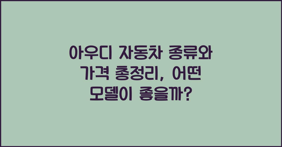 아우디 자동차 종류와 가격 총정리