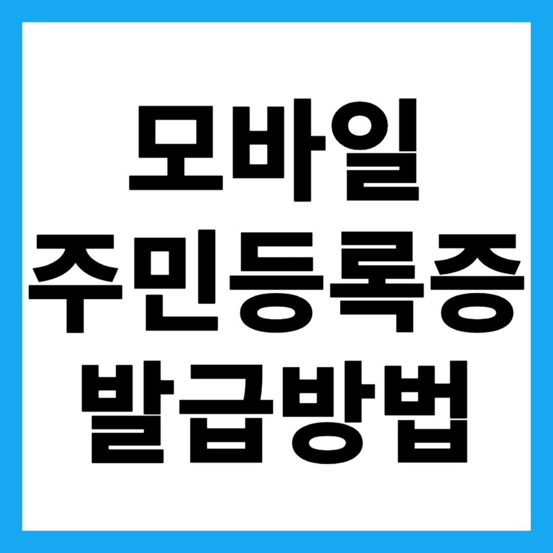 모바일 주민등록증 발급방법