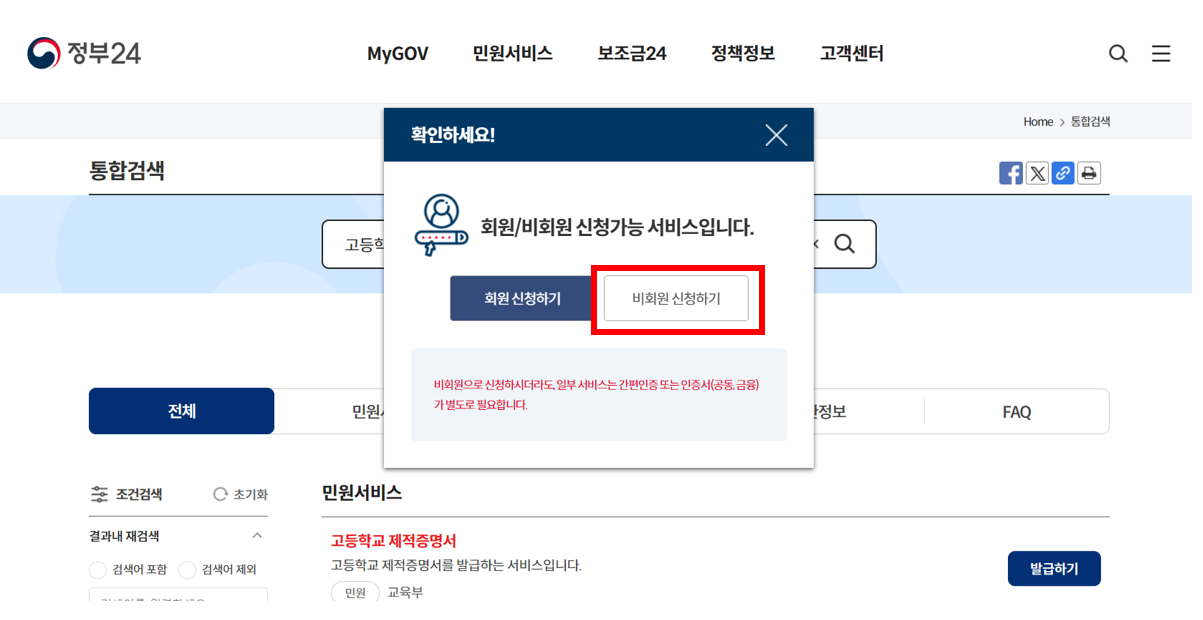 정부24 비회원 신청하기